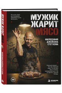 Мужик жарит мясо.Философия Джейсона Стетхема