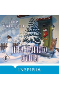 Якобсен П. Игра тайного Санты. Смертельный адвент-календарь