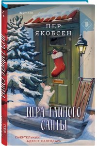 Якобсен П. Игра тайного Санты. Смертельный адвент-календарь