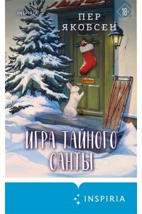 Якобсен П. Игра тайного Санты. Смертельный адвент-календарь