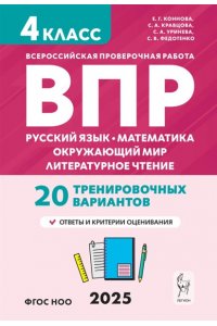 ВПР. 4 класс. Русский язык, математика, окружающий мир, литературное чтение. НОВЫЙ ФГОС