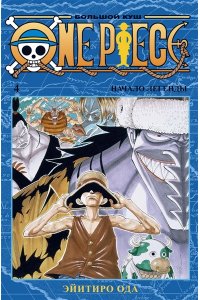 Ода Э. One Piece. Большой куш. Кн.4