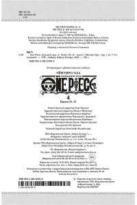 Ода Э. One Piece. Большой куш. Кн.4