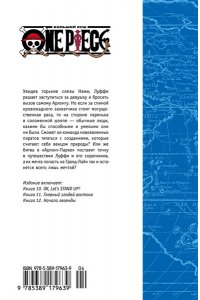 Ода Э. One Piece. Большой куш. Кн.4