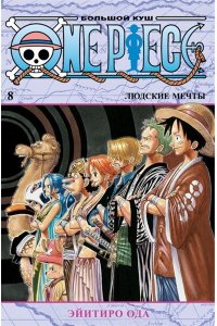 Ода Э. One Piece. Большой куш. Кн.8. Людские мечты
