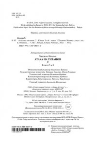 Исаяма Х. Атака на титанов. Книга 2