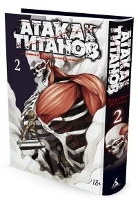 Исаяма Х. Атака на титанов. Книга 2