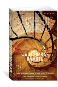 Фантомная память (мягк/обл.)