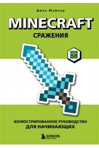 Майнер Д. Minecraft. Сражения. Иллюстрированное руководство для начинающих