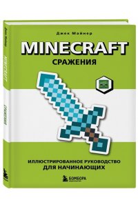 Майнер Д. Minecraft. Сражения. Иллюстрированное руководство для начинающих