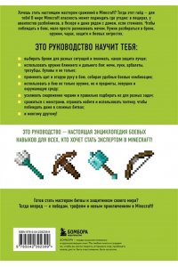 Майнер Д. Minecraft. Сражения. Иллюстрированное руководство для начинающих