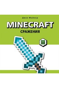 Майнер Д. Minecraft. Сражения. Иллюстрированное руководство для начинающих