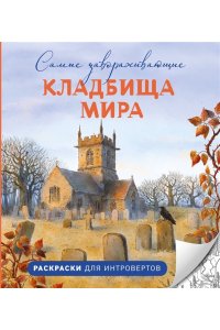 Денисова В.А. Самые завораживающие кладбища мира. Раскраски для интровертов