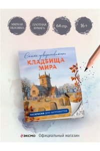 Денисова В.А. Самые завораживающие кладбища мира. Раскраски для интровертов