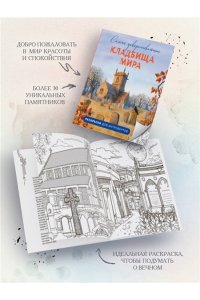 Денисова В.А. Самые завораживающие кладбища мира. Раскраски для интровертов