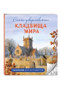 Денисова В.А. Самые завораживающие кладбища мира. Раскраски для интровертов