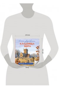 Денисова В.А. Самые завораживающие кладбища мира. Раскраски для интровертов