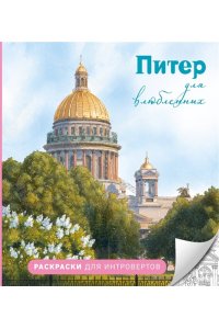 Араловец А.В. Питер для влюбленных. Раскраски для интровертов