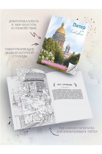 Араловец А.В. Питер для влюбленных. Раскраски для интровертов
