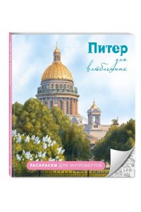 Араловец А.В. Питер для влюбленных. Раскраски для интровертов
