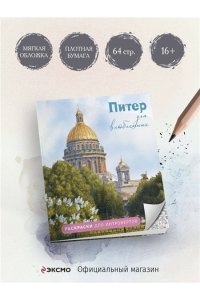 Араловец А.В. Питер для влюбленных. Раскраски для интровертов