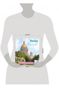Араловец А.В. Питер для влюбленных. Раскраски для интровертов