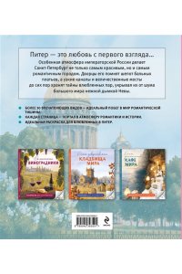 Араловец А.В. Питер для влюбленных. Раскраски для интровертов
