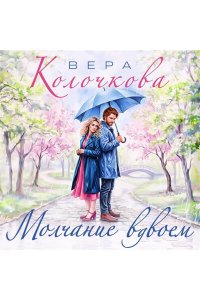 Колочкова В. Молчание вдвоем