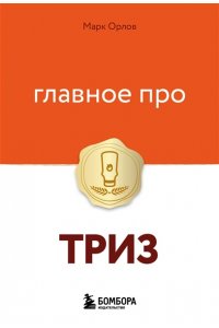 Орлов М. Главное про ТРИЗ