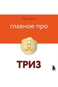 Орлов М. Главное про ТРИЗ