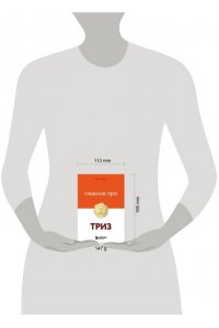 Орлов М. Главное про ТРИЗ
