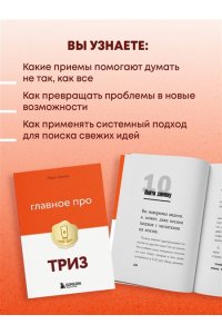 Орлов М. Главное про ТРИЗ