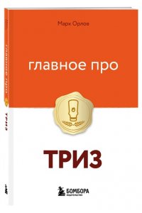 Орлов М. Главное про ТРИЗ