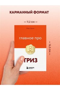 Орлов М. Главное про ТРИЗ