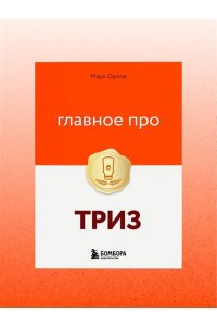 Орлов М. Главное про ТРИЗ