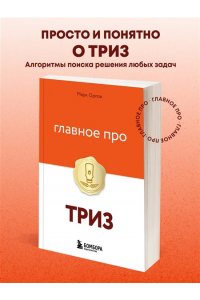 Орлов М. Главное про ТРИЗ