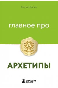 Волин В. Главное про архетипы