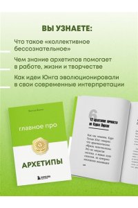 Волин В. Главное про архетипы