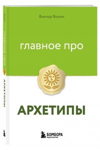Волин В. Главное про архетипы