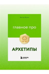 Волин В. Главное про архетипы