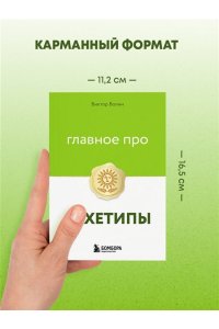 Волин В. Главное про архетипы