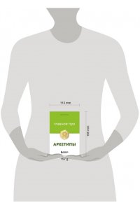 Волин В. Главное про архетипы