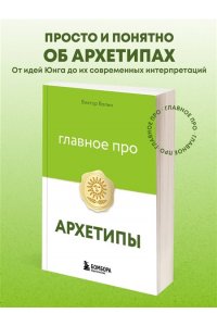 Волин В. Главное про архетипы