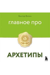 Волин В. Главное про архетипы