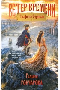 Гончарова Г.Д. Графиня Суровая (Ветер времени #1)