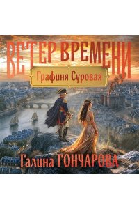 Гончарова Г.Д. Графиня Суровая (Ветер времени #1)