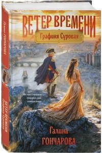 Гончарова Г.Д. Графиня Суровая (Ветер времени #1)