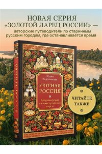 Юлия Евдокимова Потаённая Россия. Ярославские, костромские и ивановские вкусы
