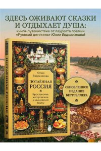 Юлия Евдокимова Потаённая Россия. Ярославские, костромские и ивановские вкусы