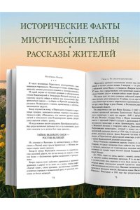 Юлия Евдокимова Потаённая Россия. Ярославские, костромские и ивановские вкусы